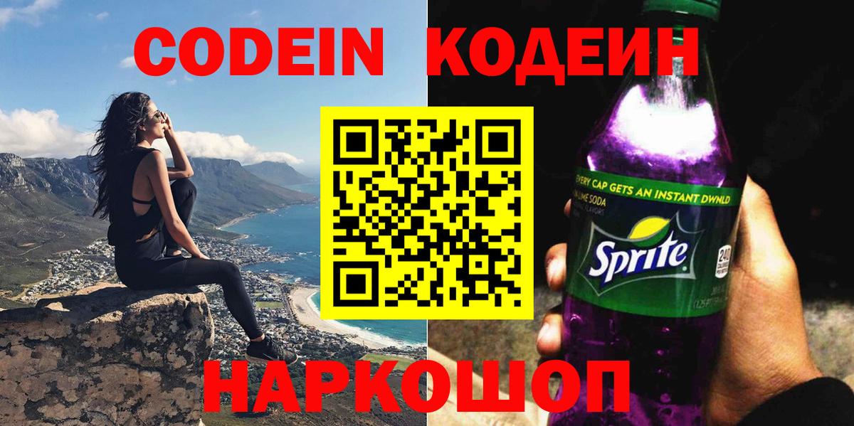 Кодеин Purple Drank  Кодеиновый сироп Lean напиток Lean (лин)  Симферополь 